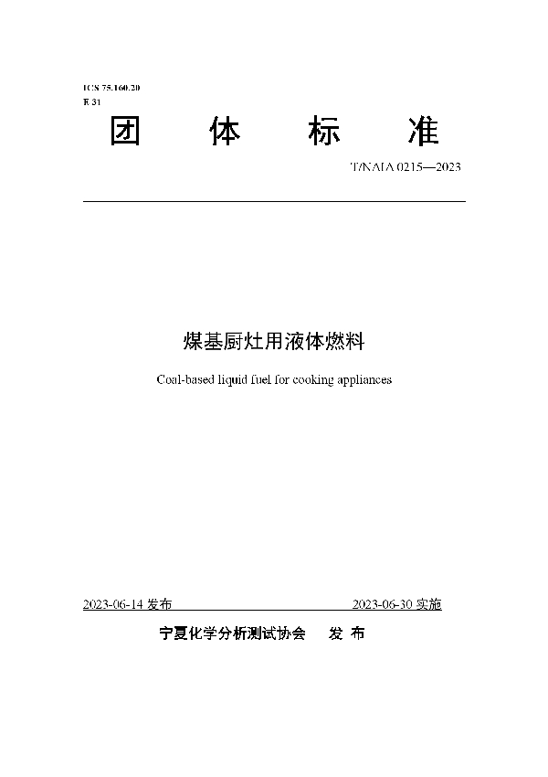 煤基厨灶用液体燃料 (T/NAIA 0215-2023)