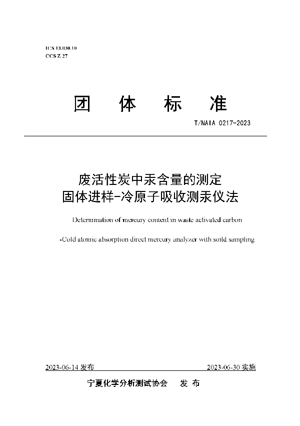 废活性炭中汞含量的测定 固体进样-冷原子吸收测汞仪法 (T/NAIA 0217-2023)