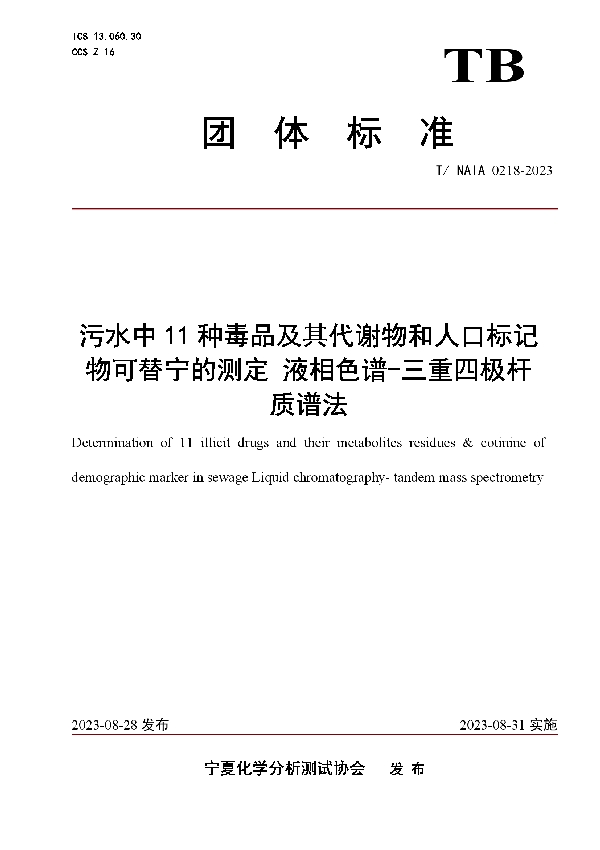 污水中11种毒品及其代谢物和人口标记物可替宁的测定 液相色谱-三重四极杆 质谱法 (T/NAIA 0218-2023)