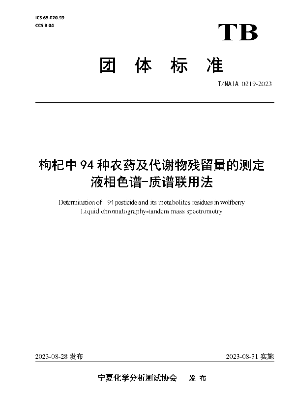 枸杞中94种农药及代谢物残留量的测定 液相色谱-质谱联用法 (T/NAIA 0219-2023)