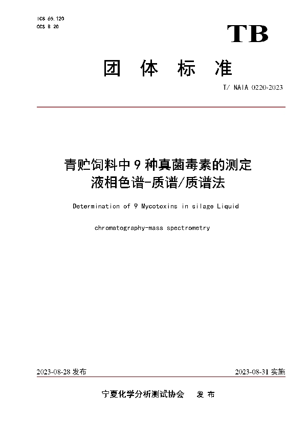 青贮饲料中9种真菌毒素的测定   液相色谱-质谱/质谱法 (T/NAIA 0220-2023)