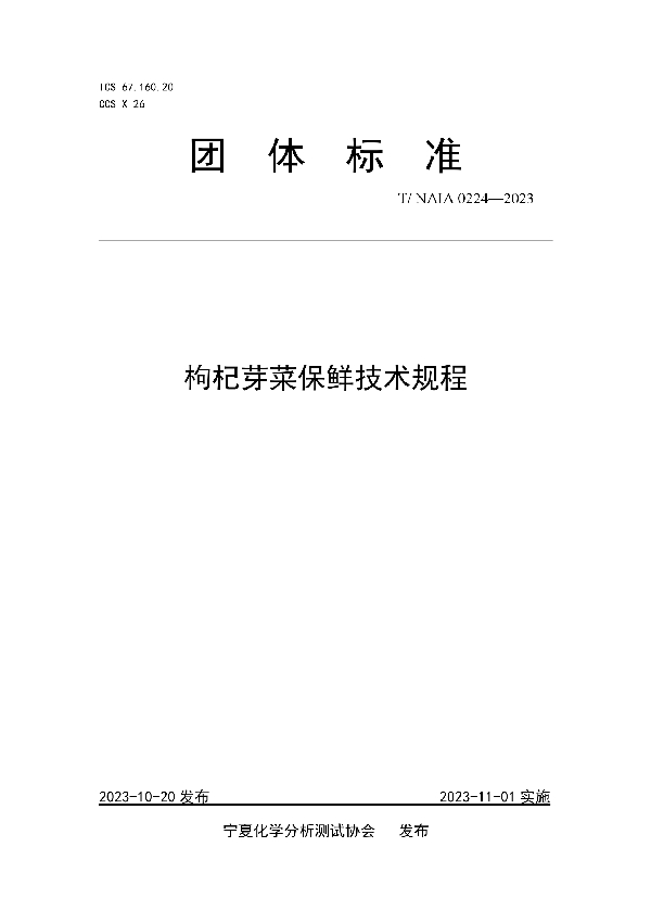 枸杞芽菜保鲜技术规程 (T/NAIA 0224-2023)