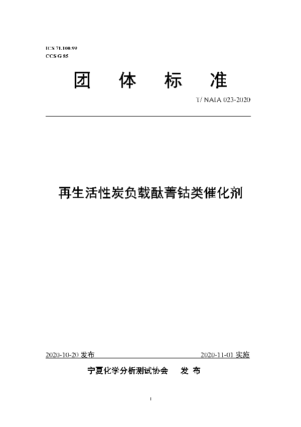 再生活性炭负载酞菁钴类催化剂 (T/NAIA 023-2021)