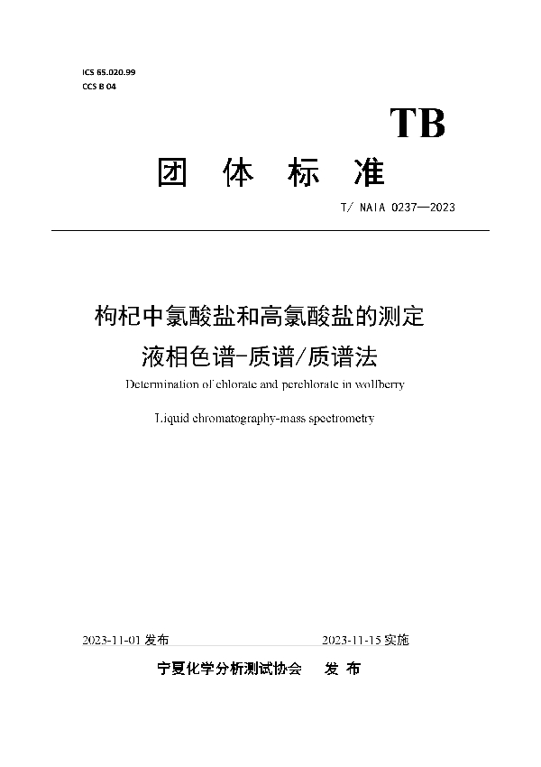 枸杞中氯酸盐和高氯酸盐的测定 液相色谱-质谱/质谱法 (T/NAIA 0237-2023)