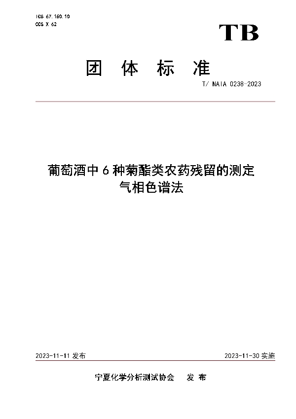 葡萄酒中6种菊酯类农药残留的测定 气相色谱法 (T/NAIA 0238-2023)