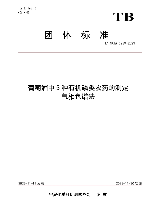 葡萄酒中5种有机磷类农药的测定 气相色谱法 (T/NAIA 0239-2023)