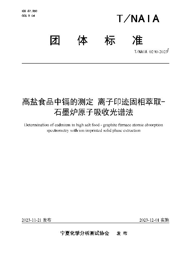 高盐食品中镉的测定 离子印迹固相萃取-石墨炉原子吸收光谱法 (T/NAIA 0240-2023)