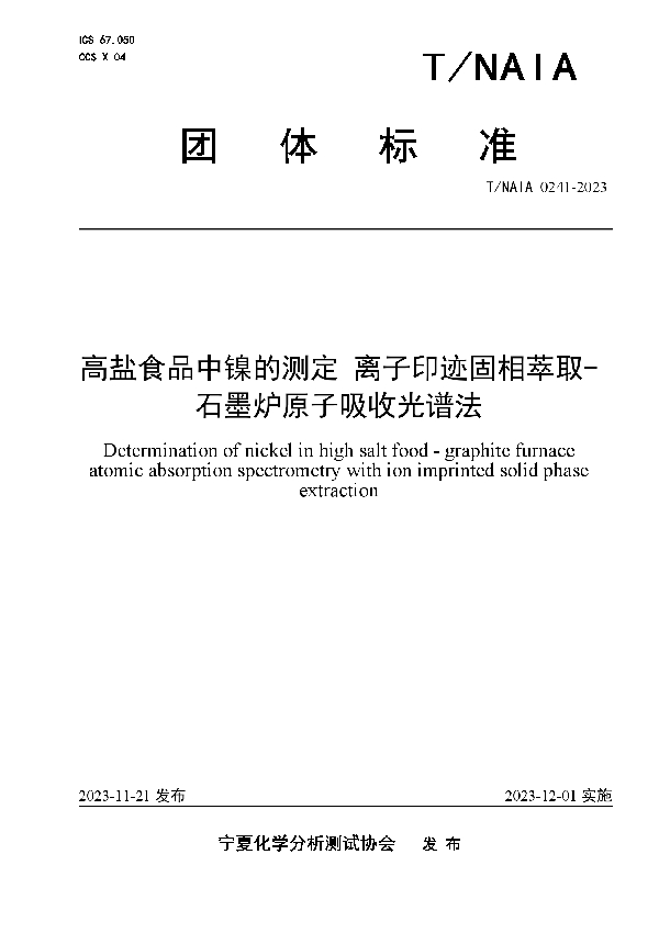 高盐食品中镍的测定 离子印迹固相萃取-石墨炉原子吸收光谱法 (T/NAIA 0241-2023)