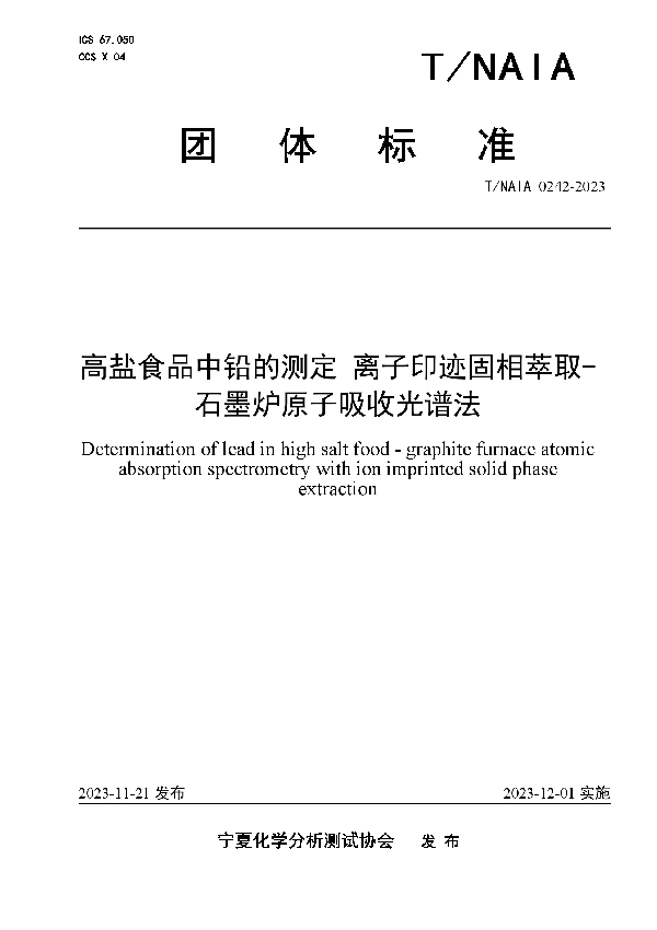 高盐食品中铅的测定 离子印迹固相萃取-石墨炉原子吸收光谱法 (T/NAIA 0242-2023)