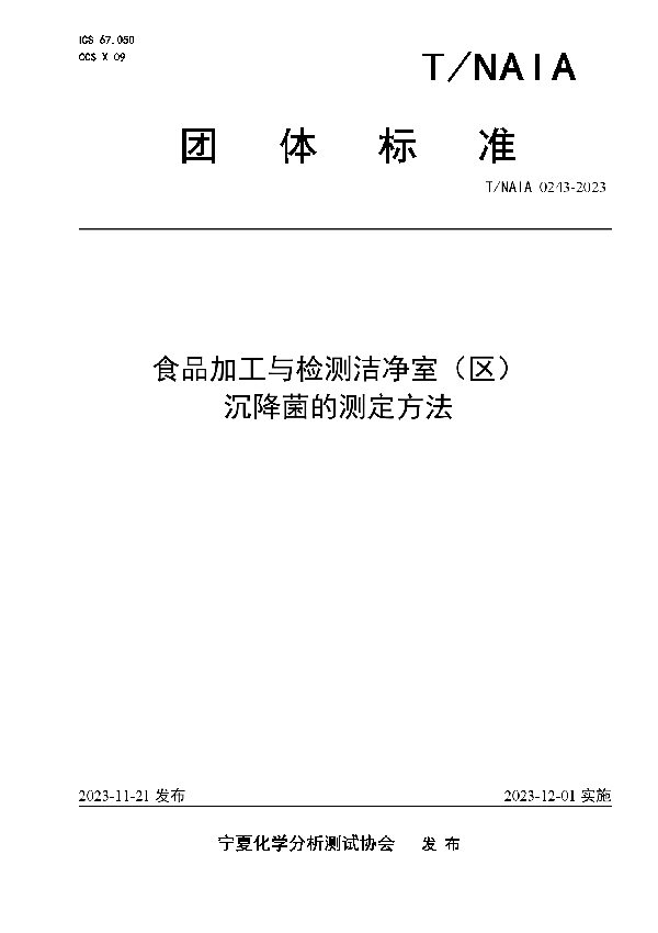 食品加工与检测洁净室（区） 沉降菌的测定方法 (T/NAIA 0243-2023)