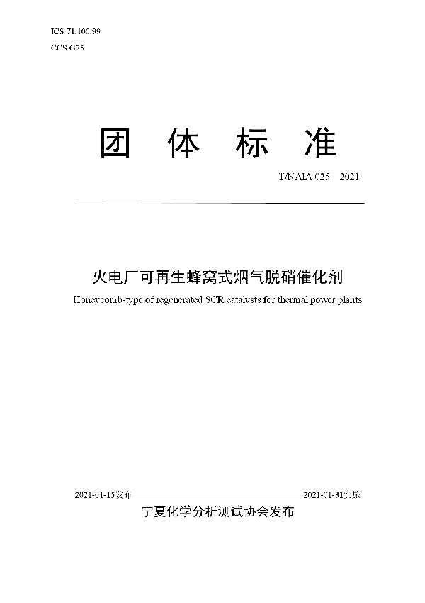 火电厂可再生蜂窝式烟气脱硝催化剂 (T/NAIA 025-2021)