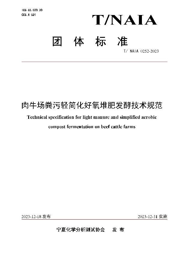 肉牛场粪污轻简化好氧堆肥发酵技术规范 (T/NAIA 0252-2023)