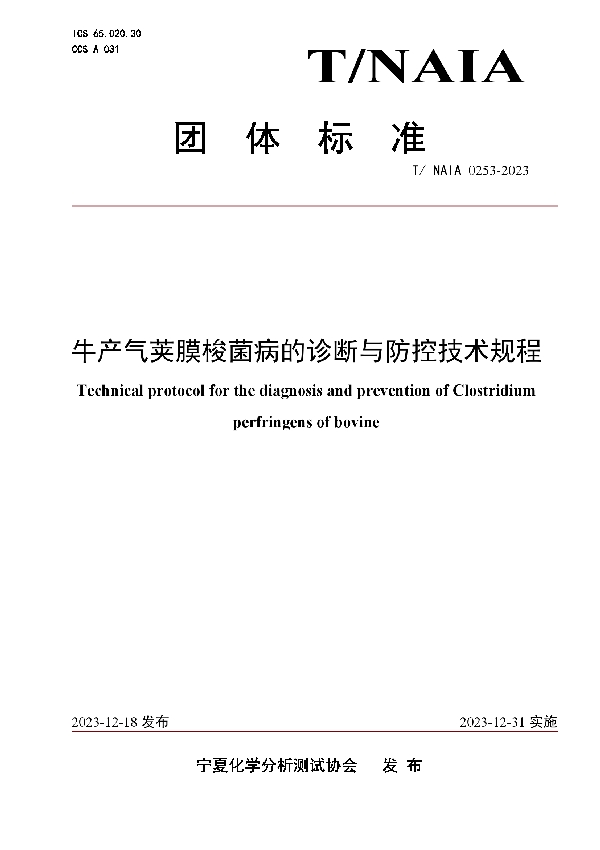 牛产气荚膜梭菌病的诊断与防控技术规程 (T/NAIA 0253-2023)