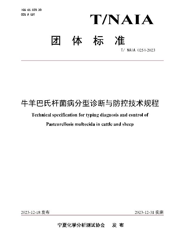 牛羊巴氏杆菌病分型诊断与防控技术规程 (T/NAIA 0254-2023)