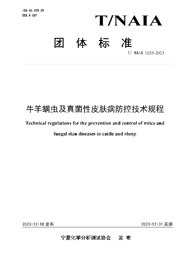 牛羊螨虫及真菌性皮肤病防控技术规程 (T/NAIA 0255-2023)