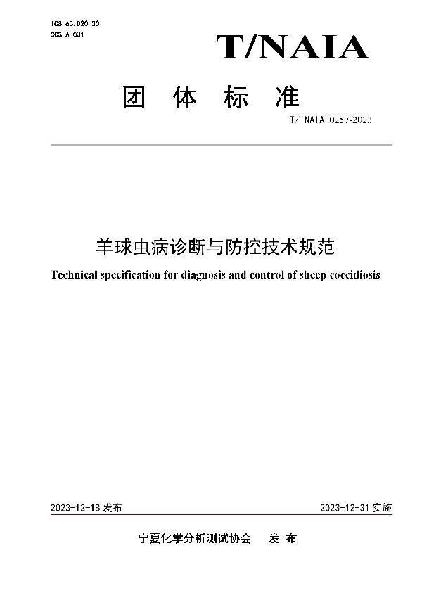 羊球虫病诊断与防控技术规范 (T/NAIA 0257-2023)