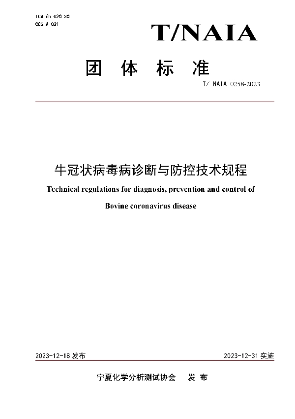 牛冠状病毒病诊断与防控技术规程 (T/NAIA 0258-2023)