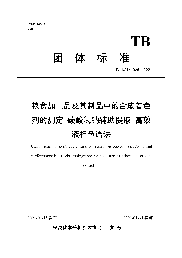 粮食加工品及其制品中的合成着色剂的测定 碳酸氢钠辅助提取-高效液相色谱法 (T/NAIA 026-2021)