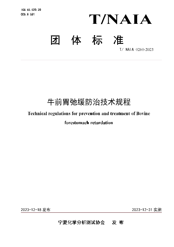 牛前胃弛缓防治技术规程 (T/NAIA 0260-2023)