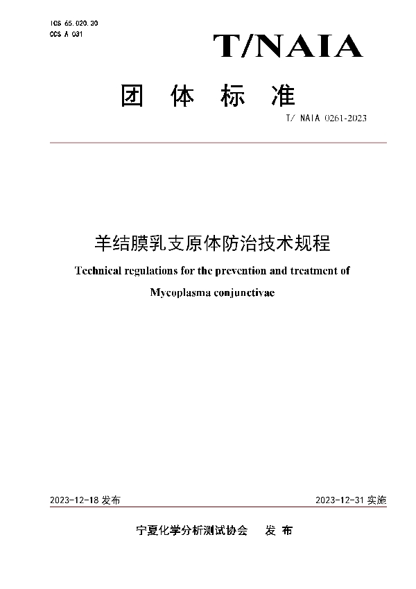 羊结膜乳支原体防治技术规程 (T/NAIA 0261-2023)