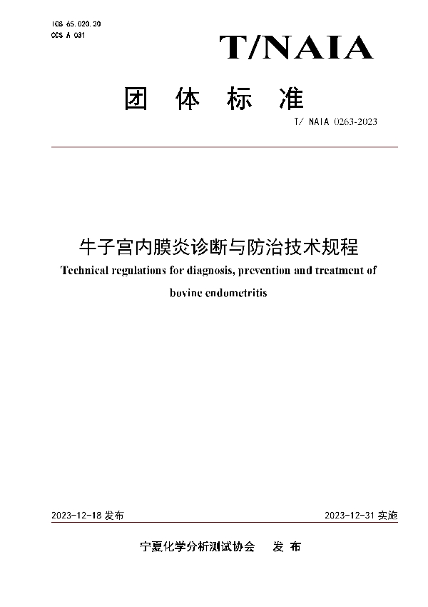 牛子宫内膜炎诊断与防治技术规程 (T/NAIA 0263-2023)