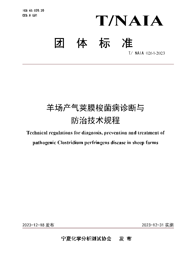 羊场产气荚膜梭菌病诊断与 防治技术规程 (T/NAIA 0264-2023)