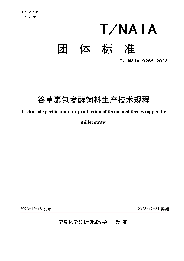 谷草裹包发酵饲料生产技术规程 (T/NAIA 0266-2023)