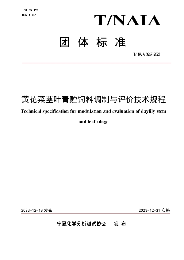 黄花菜茎叶青贮饲料调制与评价技术规程 (T/NAIA 0267-2023)