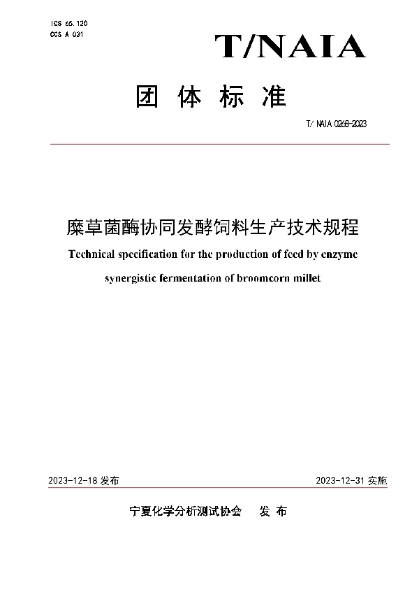 糜草菌酶协同发酵饲料生产技术规程 (T/NAIA 0268-2023)