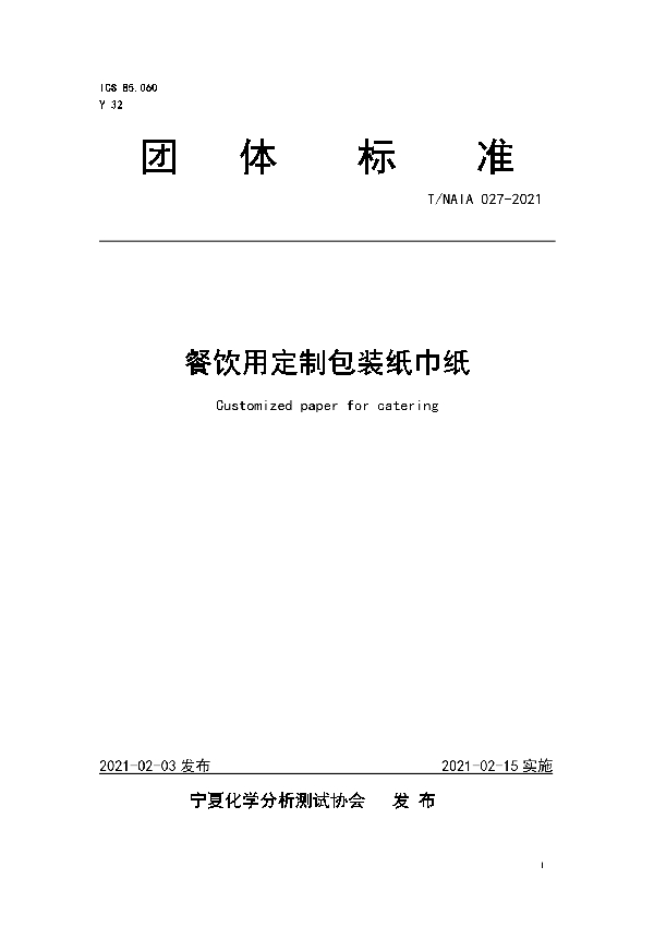 餐饮用定制包装纸巾纸 (T/NAIA 027-2021)