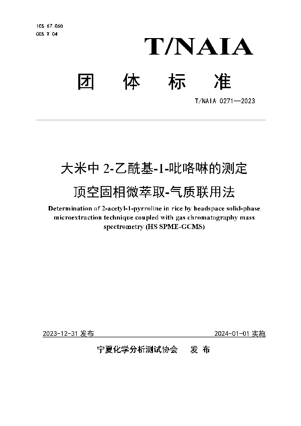 大米中2-乙酰基-1-吡咯啉的测定  顶空固相微萃取-气质联用法 (T/NAIA 0271-2023)