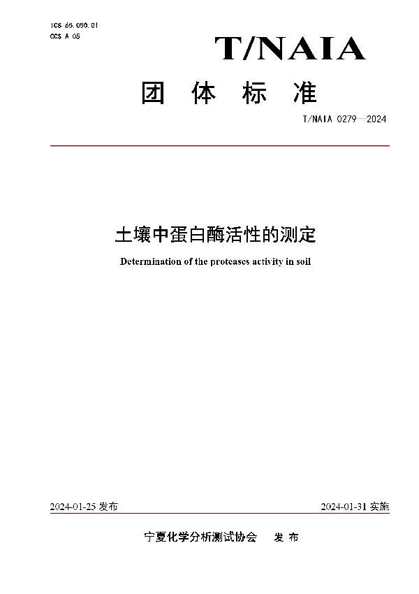 土壤中蛋白酶活性的测定 (T/NAIA 0279-2024)