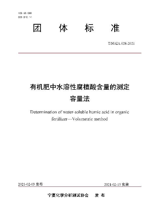 有机肥中水溶性腐植酸含量的测定-容量法 (T/NAIA 028-2021)