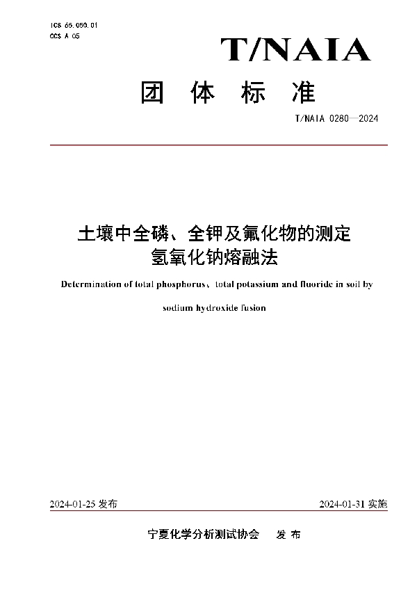 土壤中全磷、全钾及氟化物的测定 氢氧化钠熔融法 (T/NAIA 0280-2024)