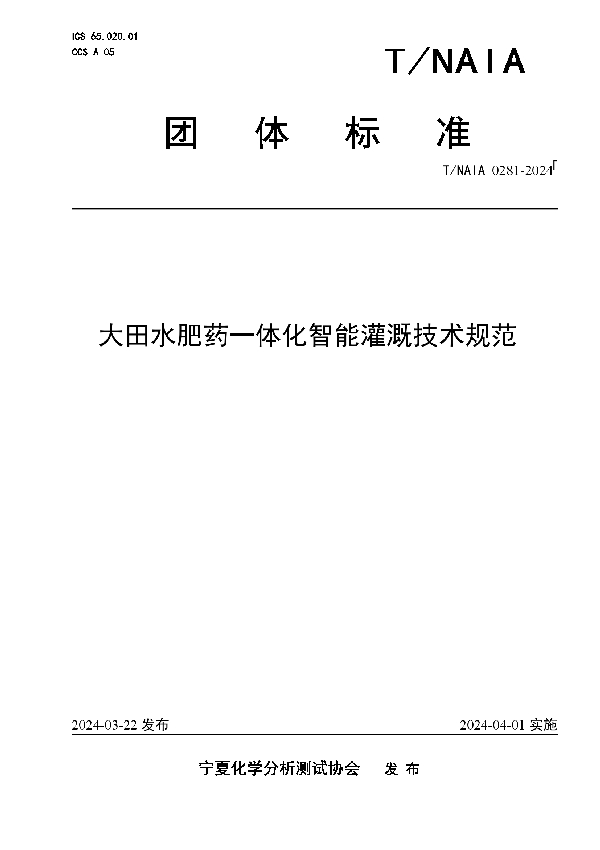 大田水肥药一体化智能灌溉技术规范 (T/NAIA 0281-2024)