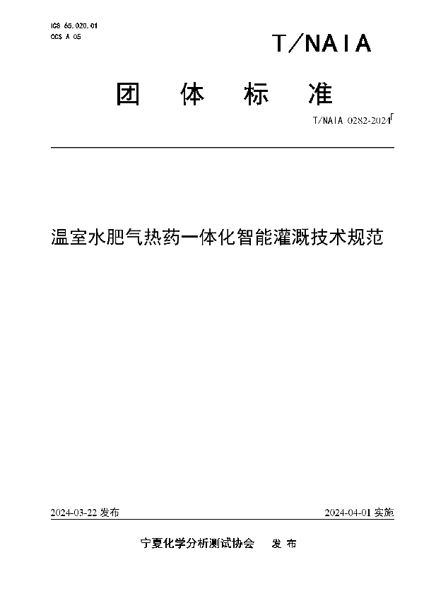 温室水肥气热药一体化智能灌溉技术规范 (T/NAIA 0282-2024)