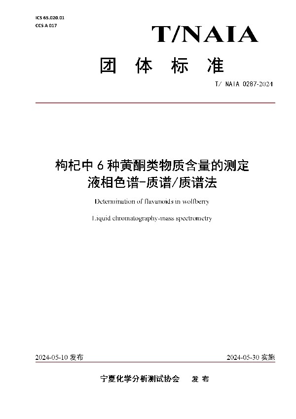 枸杞中6种黄酮类物质含量的测定   液相色谱-质谱/质谱法 (T/NAIA 0287-2024)