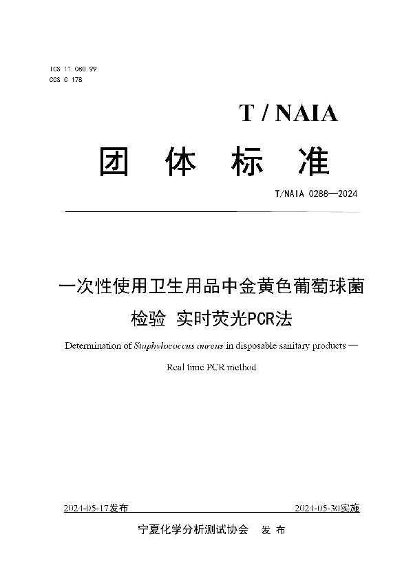 一次性使用卫生用品中金黄色葡萄球菌检验 实时荧光PCR法 (T/NAIA 0288-2024)