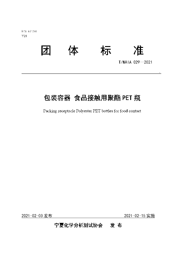 包装容器  食品接触用聚酯PET瓶 (T/NAIA 029-2021)