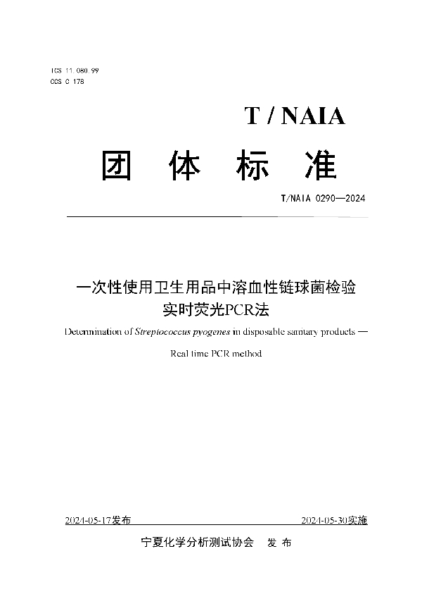 一次性使用卫生用品中溶血性链球菌检验 实时荧光PCR法 (T/NAIA 0290-2024)