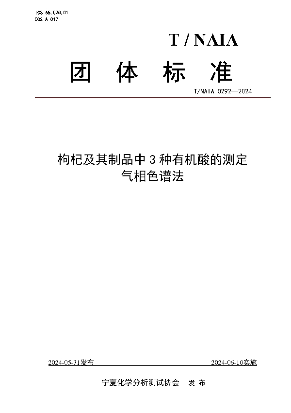 枸杞及其制品中3种有机酸的测定  气相色谱法 (T/NAIA 0292-2024)