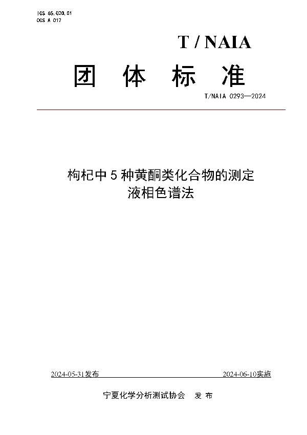 枸杞中5种黄酮类化合物的测定  液相色谱法 (T/NAIA 0293-2024)