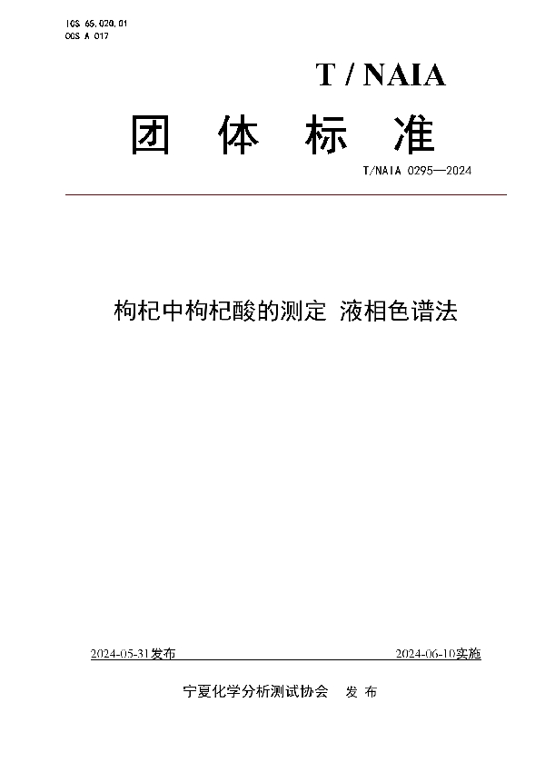 枸杞中枸杞酸的测定 液相色谱法 (T/NAIA 0295-2024)