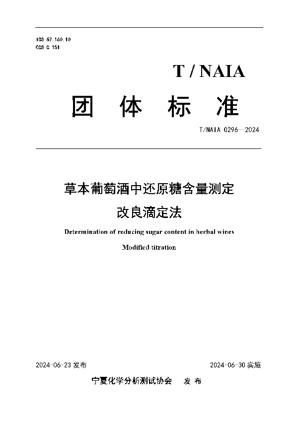 草本葡萄酒中还原糖含量测定 改良滴定法 (T/NAIA 0296-2024)