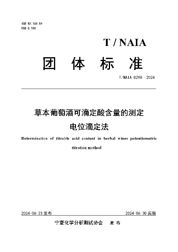 草本葡萄酒可滴定酸含量的测定 电位滴定法 (T/NAIA 0298-2024)