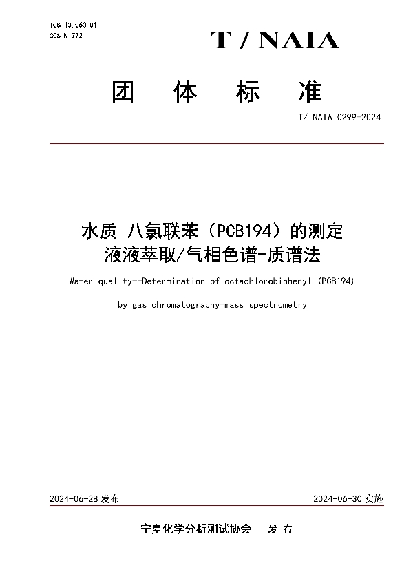 水质 八氯联苯（PCB194）的测定 液液萃取/气相色谱-质谱法 (T/NAIA 0299-2024)