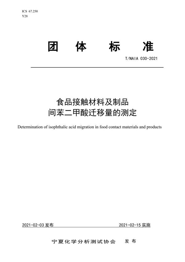 食品接触材料及制品 间苯二甲酸迁移量的测定 (T/NAIA 030-2021)