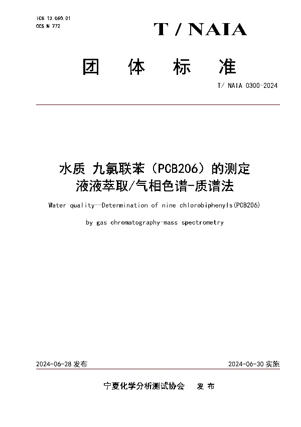 水质 九氯联苯（PCB206）的测定 液液萃取/气相色谱-质谱法 (T/NAIA 0300-2024)