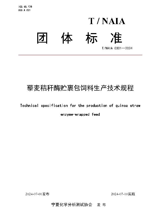 藜麦秸秆酶贮裹包饲料生产技术规程 (T/NAIA 0301-2024)