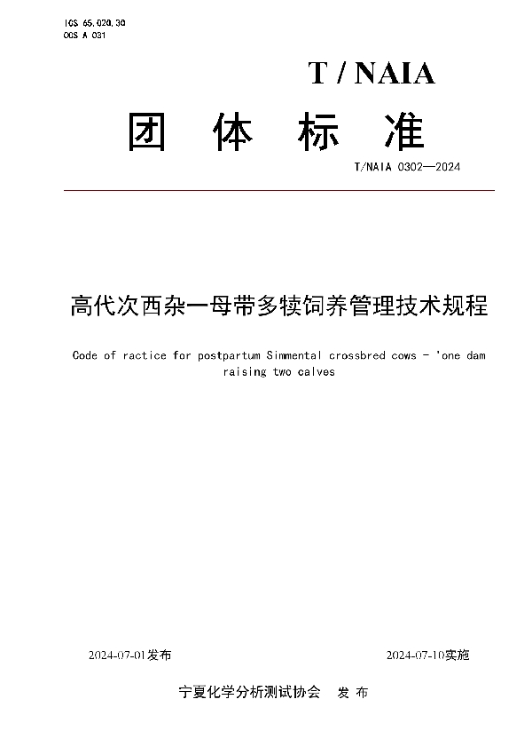 高代次西杂一母带多犊饲养管理技术规程 (T/NAIA 0302-2024)